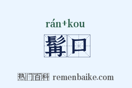 髯口是什么意思的图片